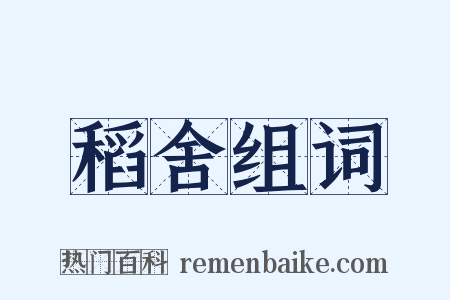 稻舍组词是什么意思的图片